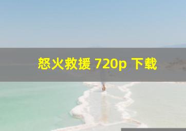 怒火救援 720p 下载